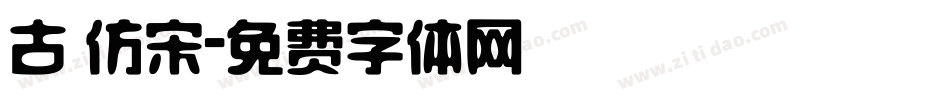 古 仿宋字体转换
